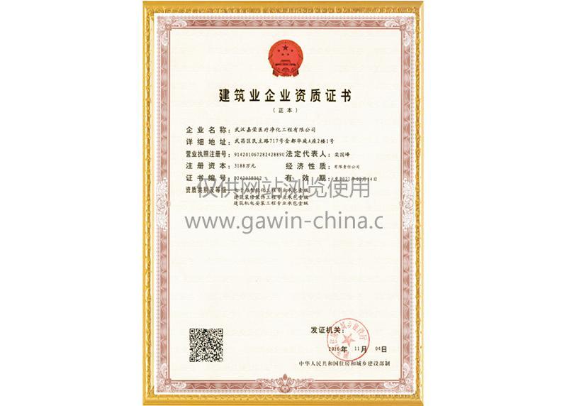 建筑业企业资质证书